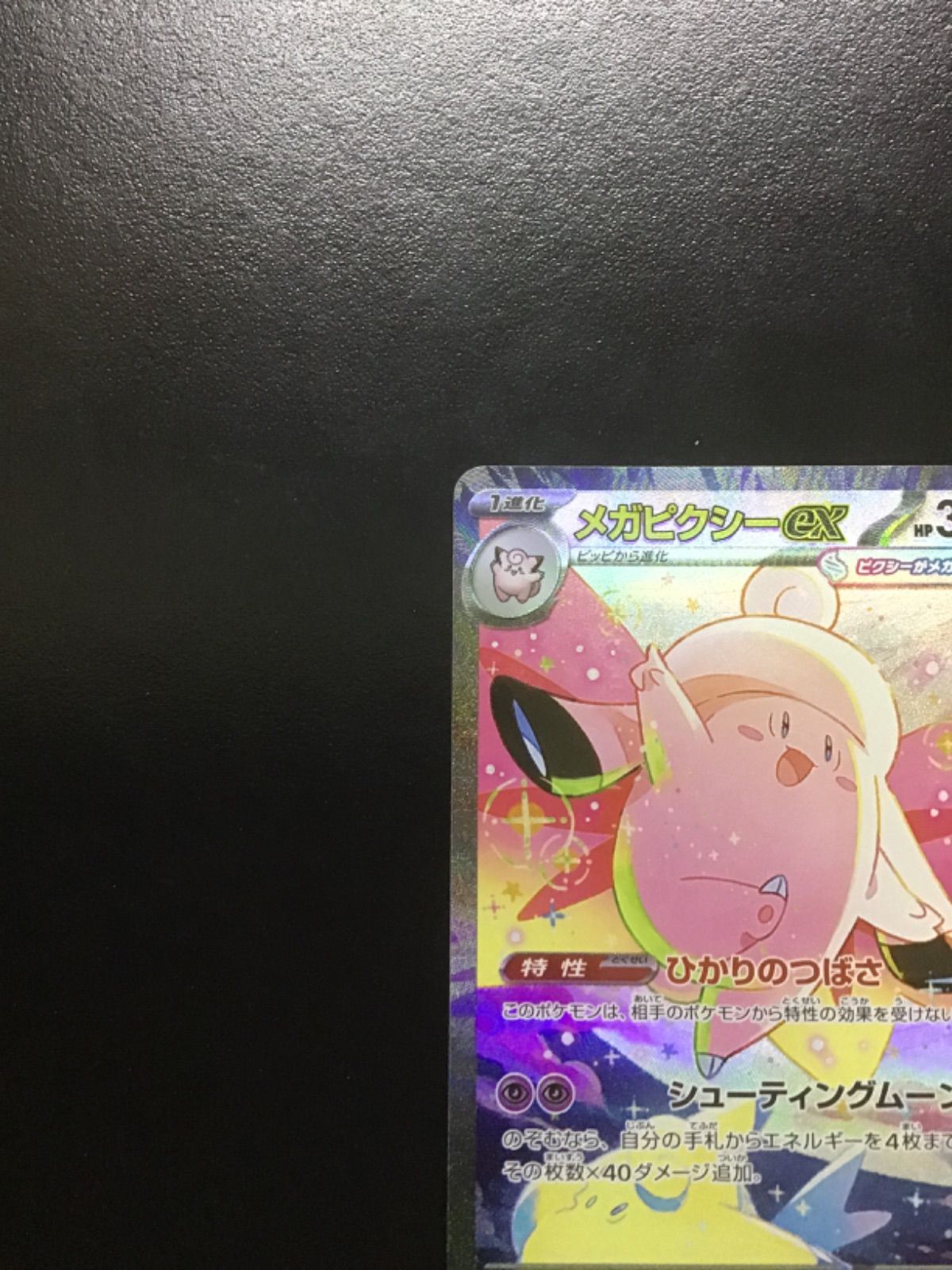 ポケモンカード メガピクシーex SAR M3 112/080（店舗併売） - メルカリ