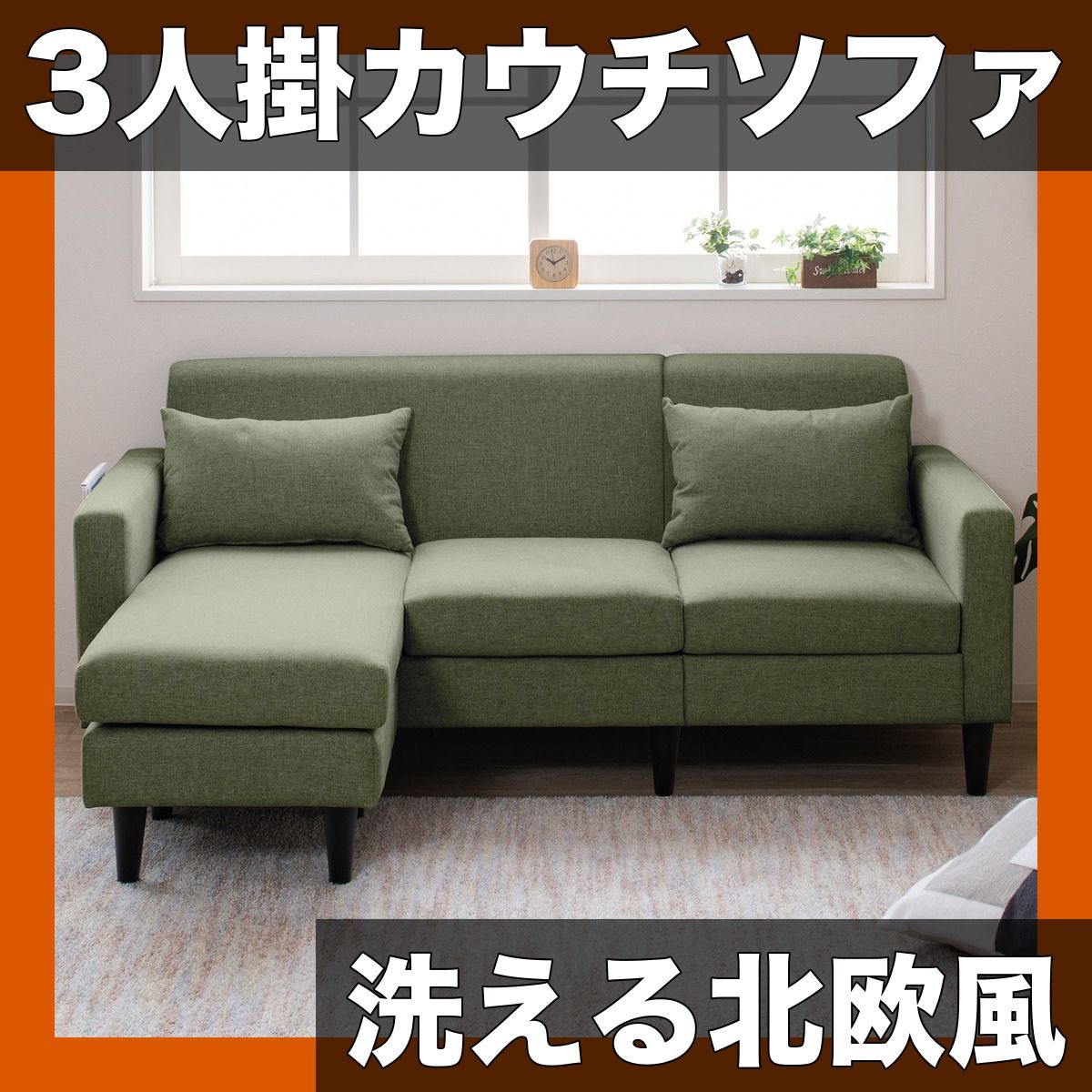 【選べる5色】北欧風 3人掛け コーナーソファ L字 コンパクト 洗えるカバー クッション付き サイドポケット付 リビングルーム家具 ファブリック【グリーン】