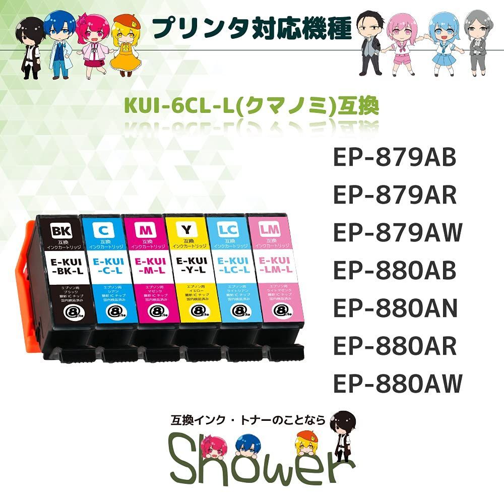 【特価セール】エプソン用最優良互換インクカートリッジ KUI-6CL-L(BK×2/C/M/Y/LC/LM) ７本セット 【クマノミ】(増量) 残量表示機能付 ICチップ対応 【Green Shower製】【安心一年パック】