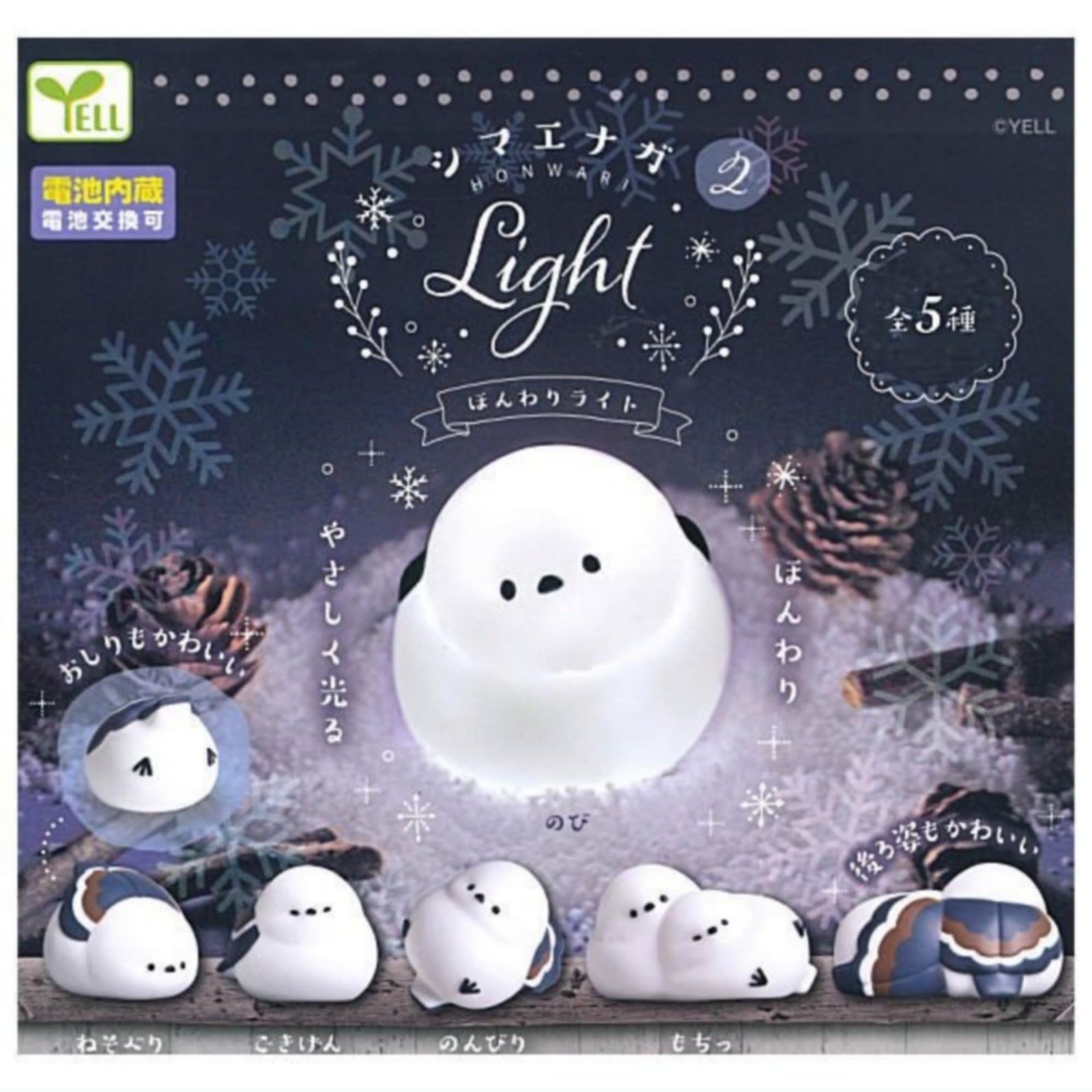 エール シマエナガ ほんわり ライト2 × 全5種セット フルコンプ