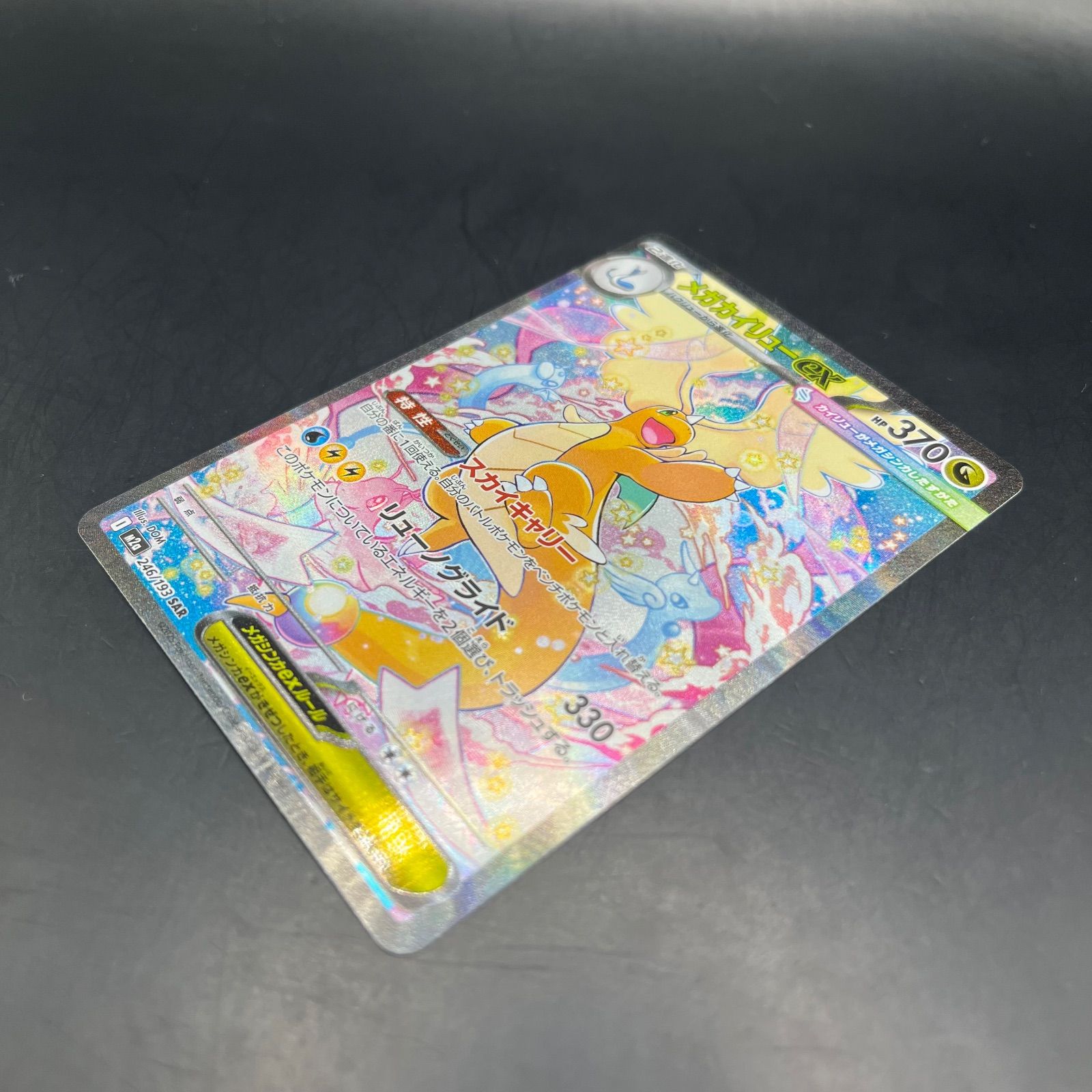 ポケモンカード メガカイリューex SAR M2a 246/193 - メルカリ