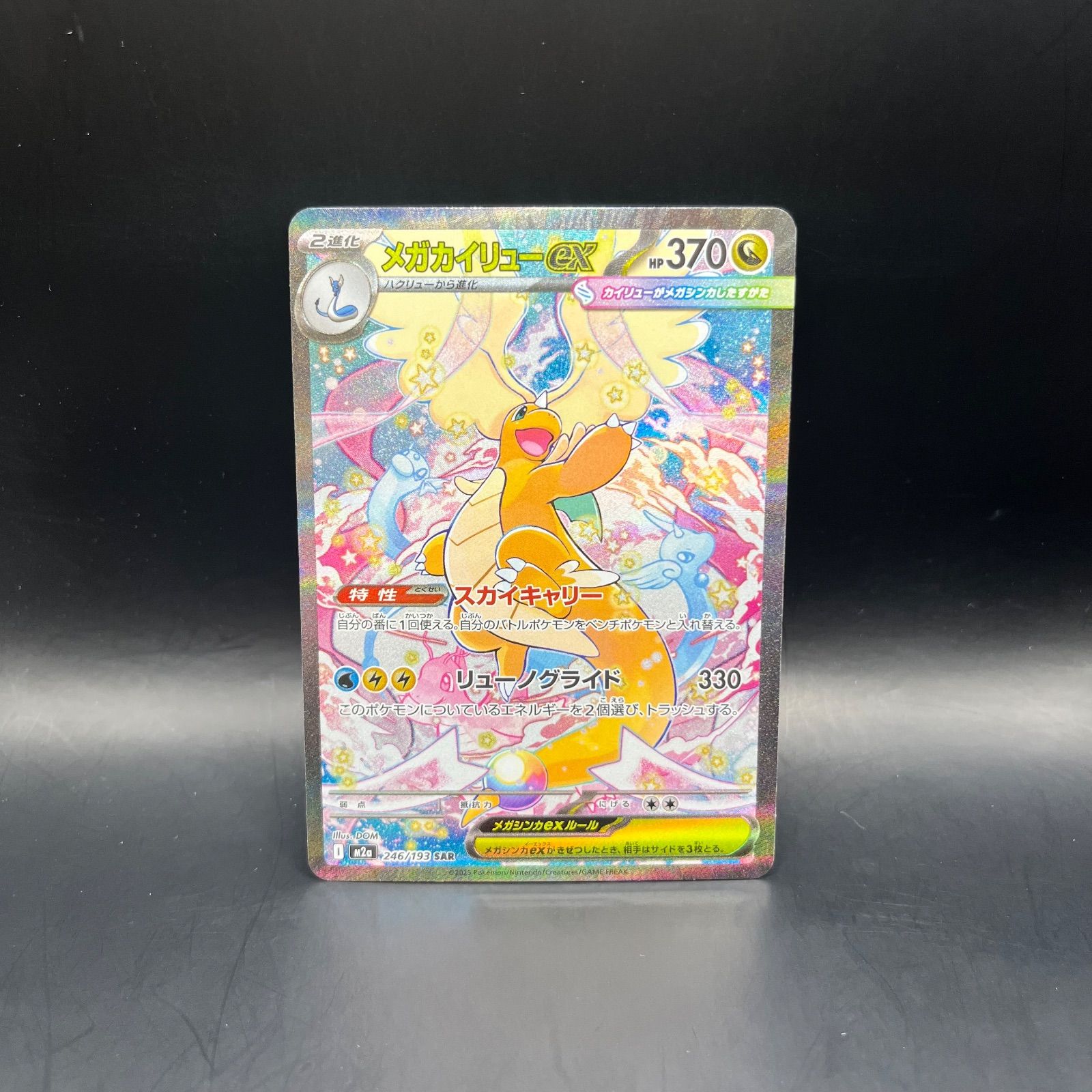 ポケモンカード メガカイリューex 246/193 SAR PSA10 PSA鑑定品 メガ 