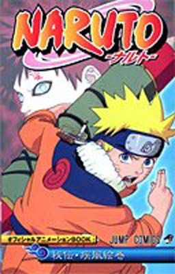 NARUTO—ナルト— オフィシャルアニメーションBOOK 秘伝・疾風絵巻