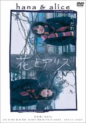 2026年最新】花とアリス 特別版 [dvd]の人気アイテム - メルカリ