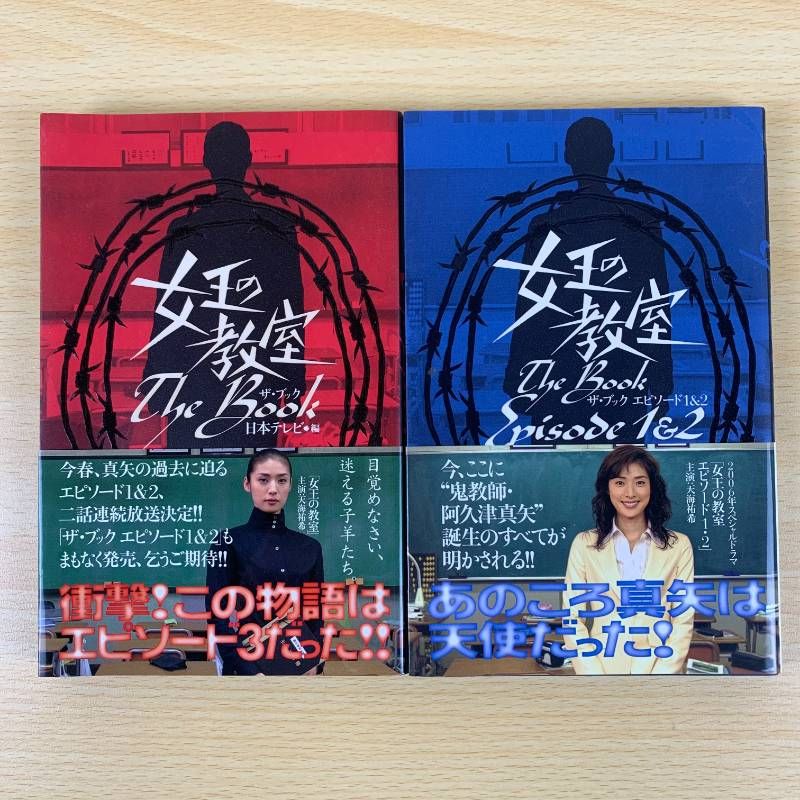 実写資料】女王の教室 ザ・ブック 2冊セット 天海祐希 日本テレビ