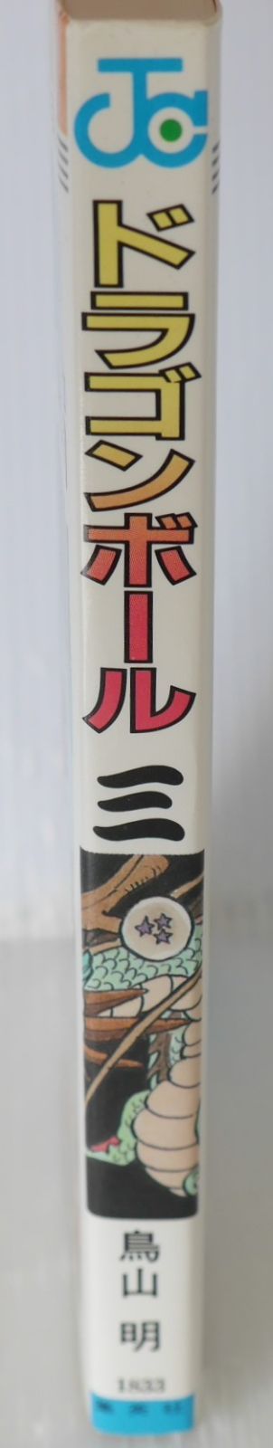 初版 (1986年6月15日 第1刷発行) ドラゴンボール DRAGON BALL 3巻