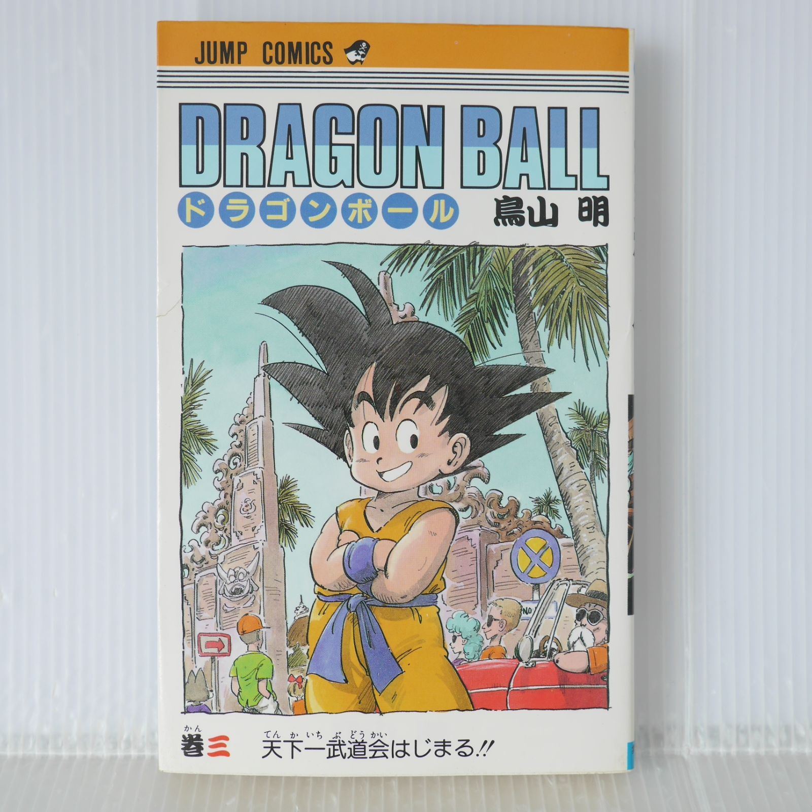 初版 (1986年6月15日 第1刷発行) ドラゴンボール DRAGON BALL 3巻