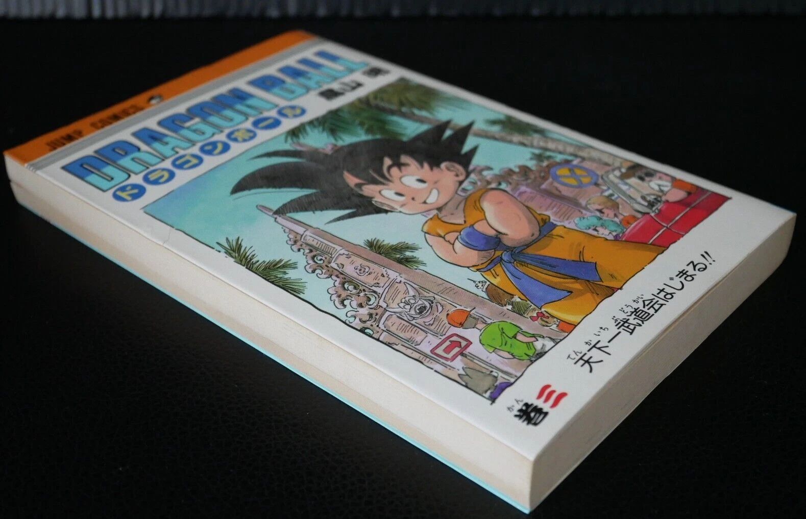 初版 (1986年6月15日 第1刷発行) ドラゴンボール DRAGON BALL 3巻