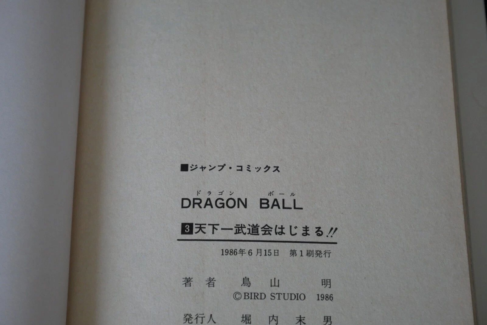 初版 (1986年6月15日 第1刷発行) ドラゴンボール DRAGON BALL 3巻