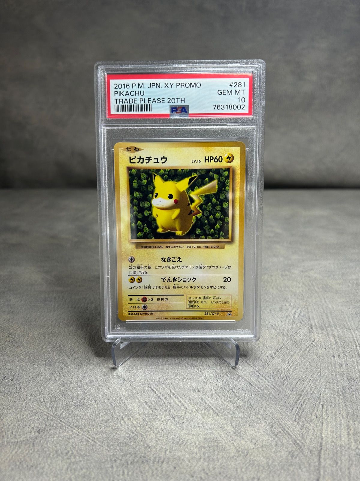 ポケモンカード ピカチュウ 281/XY-P PSA10 とりかえっこプリーズ