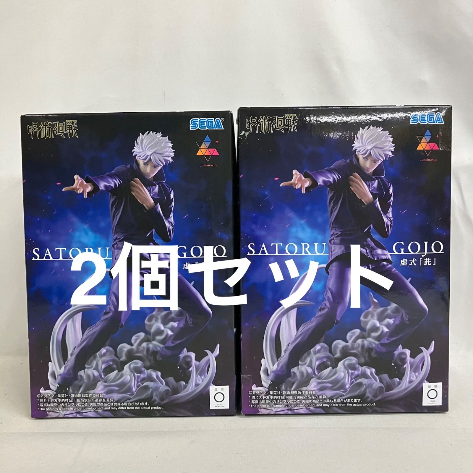 未開封 呪術廻戦 Luminasta 五条悟 虚式茈 フィギュア 2個セット