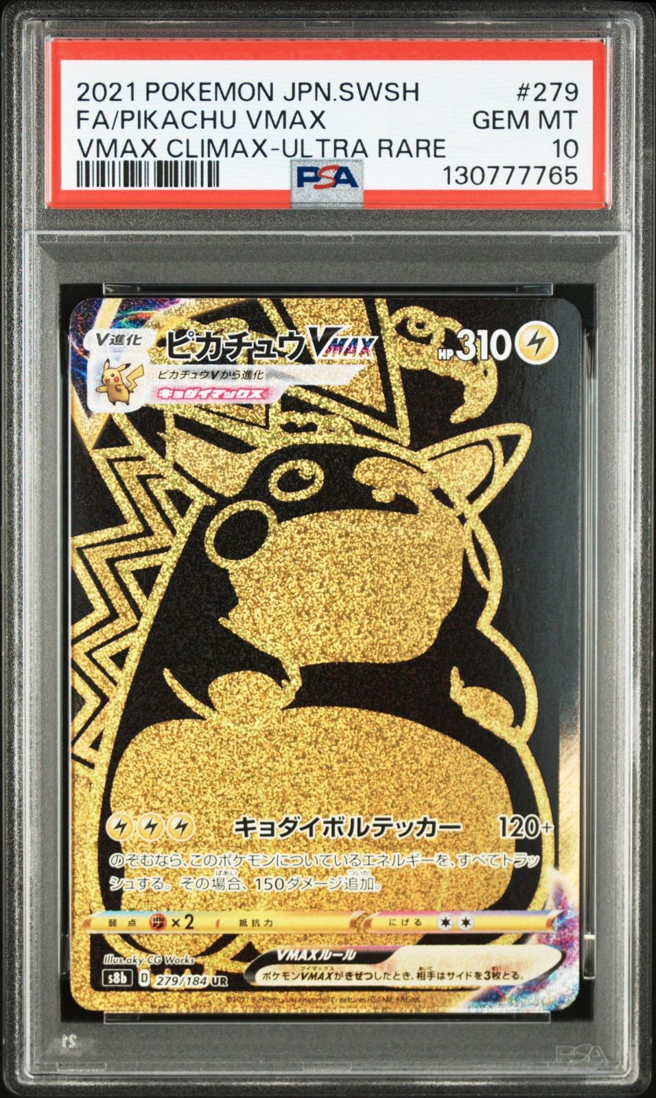 【PSA10】ポケモンカード「ピカチュウ VMAX」 PSA10認定品 ポケモンカード ピカチュウVMAX 279/184 UR PSA10 VMAXクライマックス