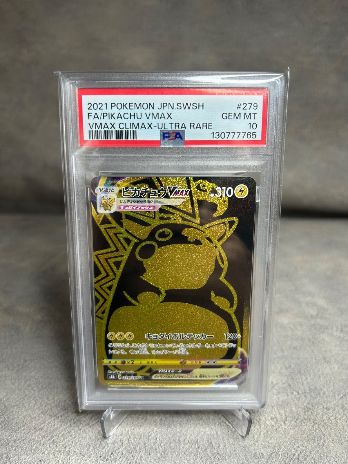 ポケモンカード ピカチュウVMAX 279/184 UR PSA10 VMAXクライマックス