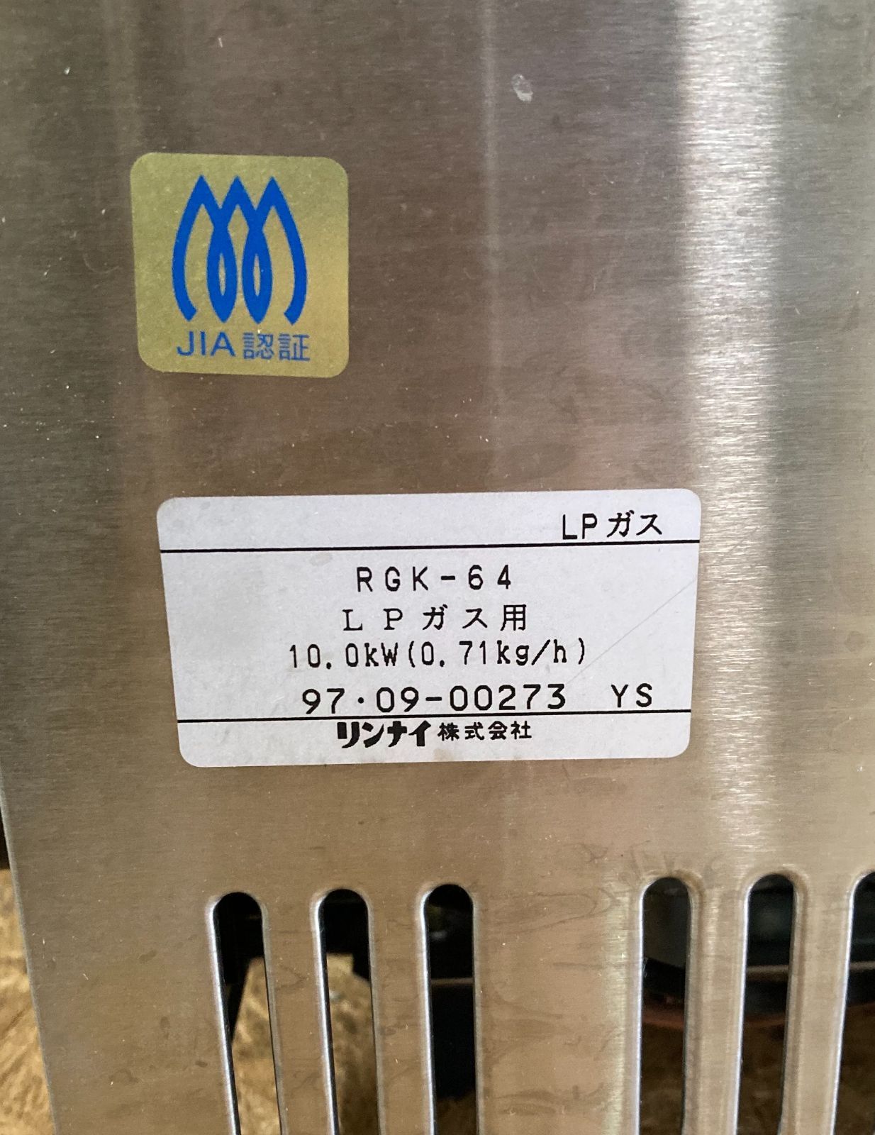 RGK-64 リンナイ ガス赤外線グリラー 串焼シリーズ LPガス専用 - メルカリ