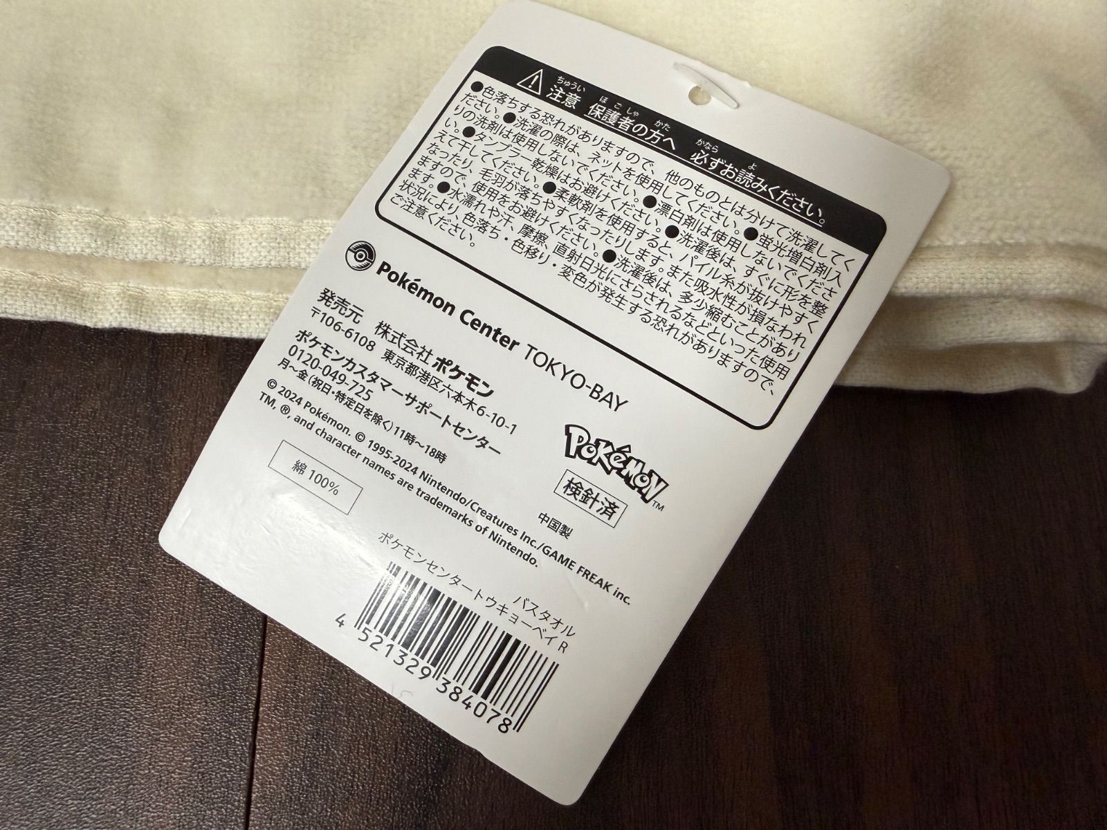 バスタオル ポケモンセンタートウキョーベイR 未使用】ポケモンセンタートウキョーベイR バスタオル - Mercari