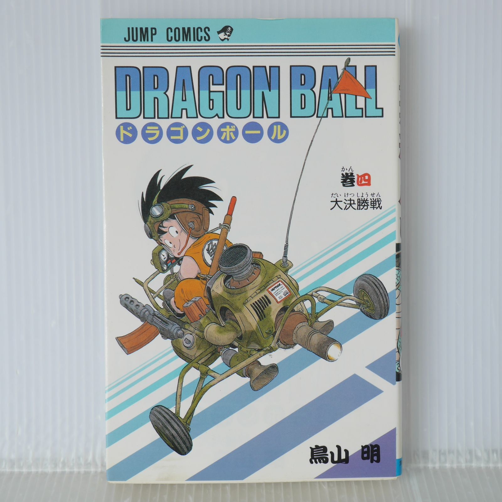 初版 (1986年10月15日 第1刷発行) ドラゴンボール DRAGON BALL 4巻