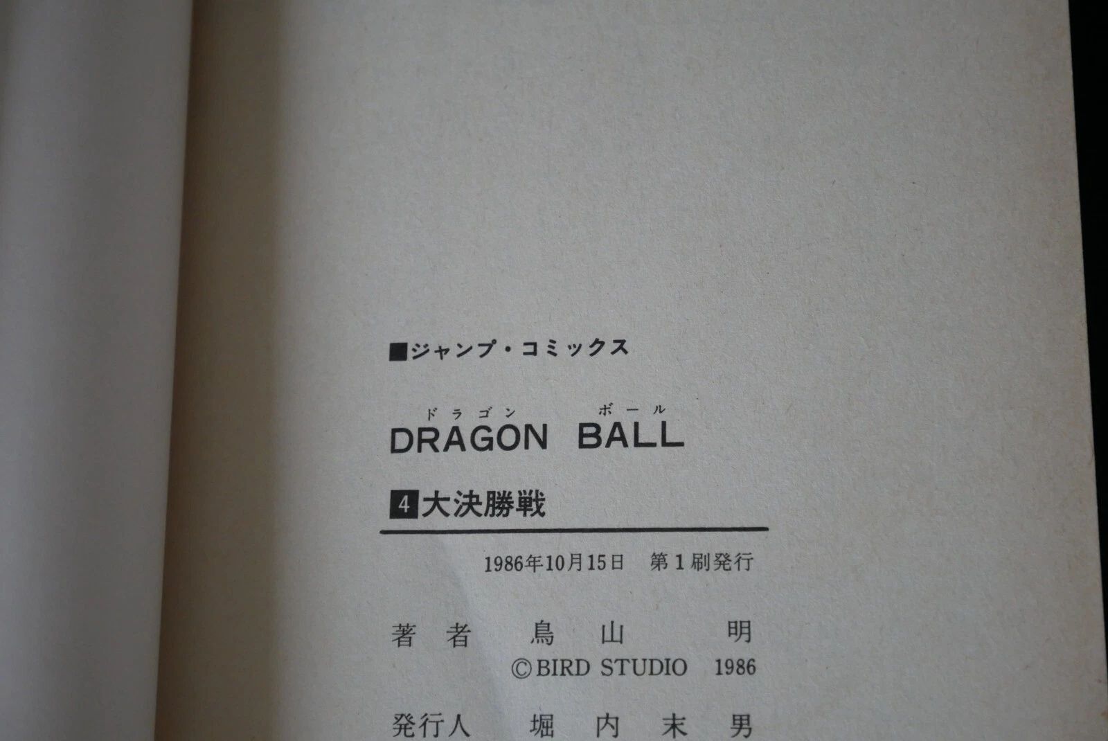 初版 (1986年10月15日 第1刷発行) ドラゴンボール DRAGON BALL 4巻