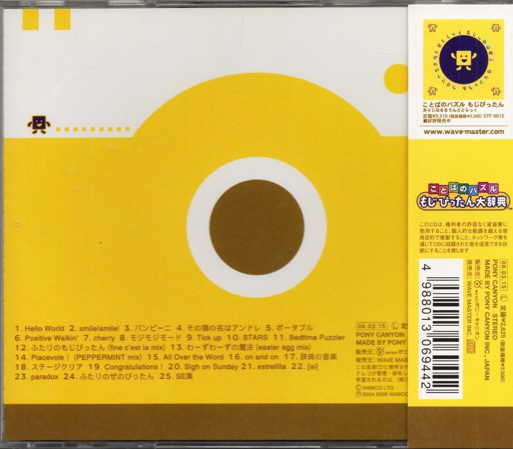 ゲームCD ことばのパズル もじぴったん大事典 オリジナルサウンド
