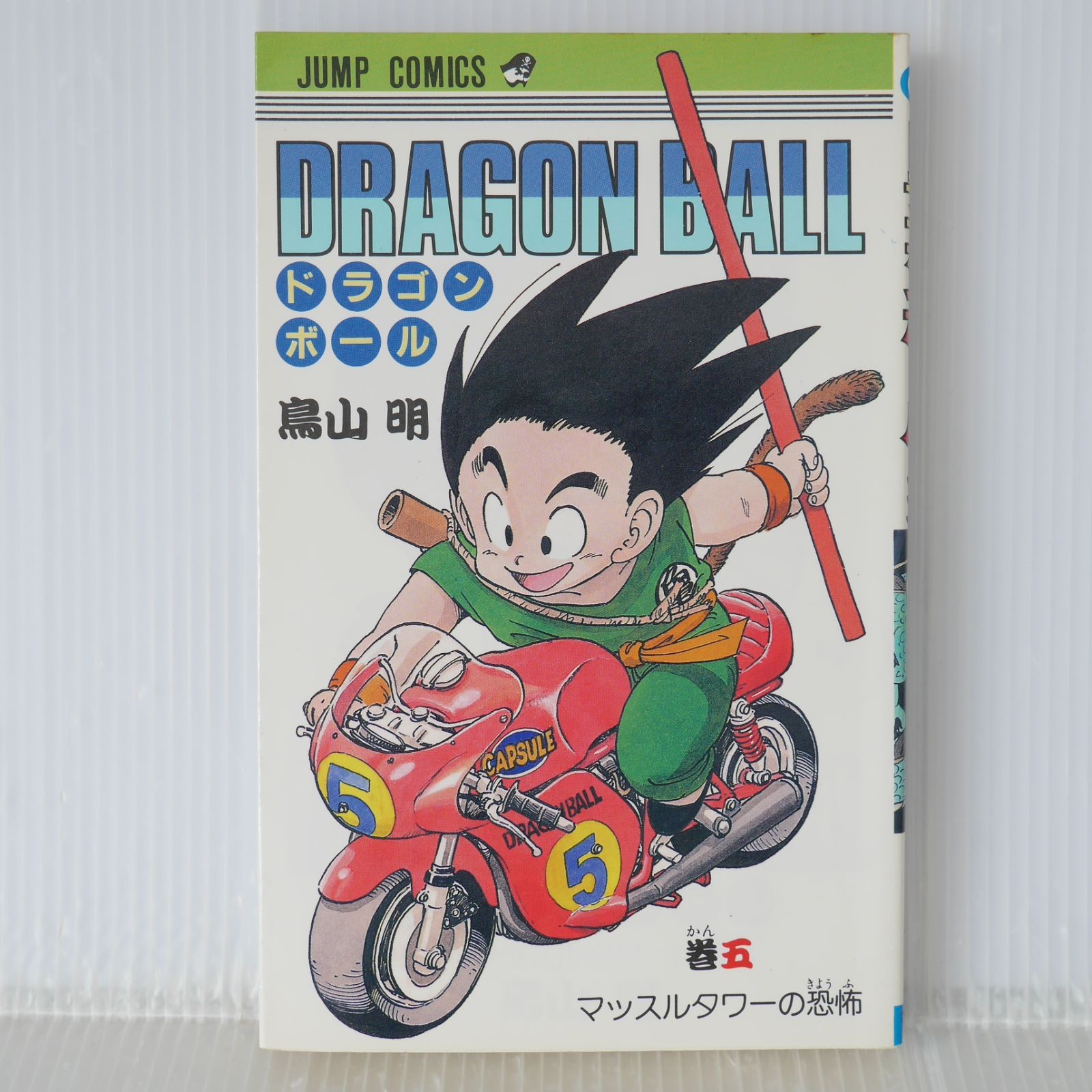 初版 (1987年1月15日 第1刷発行) ドラゴンボール DRAGON BALL 5巻
