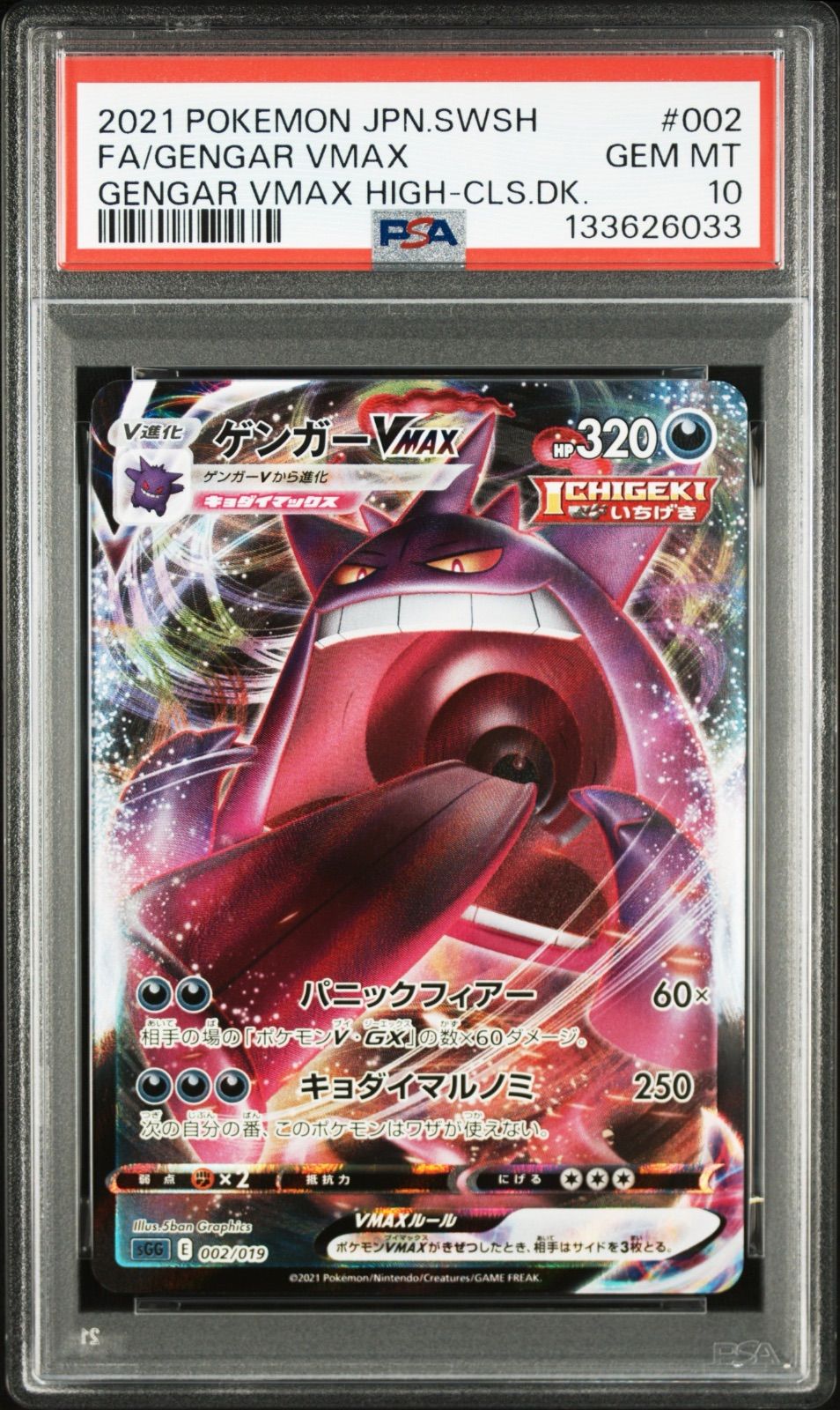 ポケモンカード ゲンガーVMAX 002/019 PSA10 ハイクラスデッキ 中古品