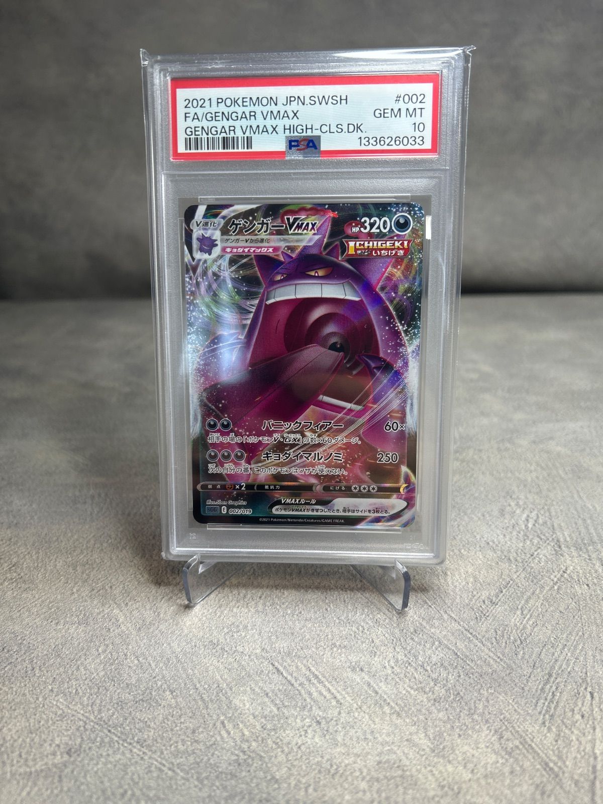 ポケモンカード ゲンガーVMAX 002/019 PSA10 ハイクラスデッキ 中古品