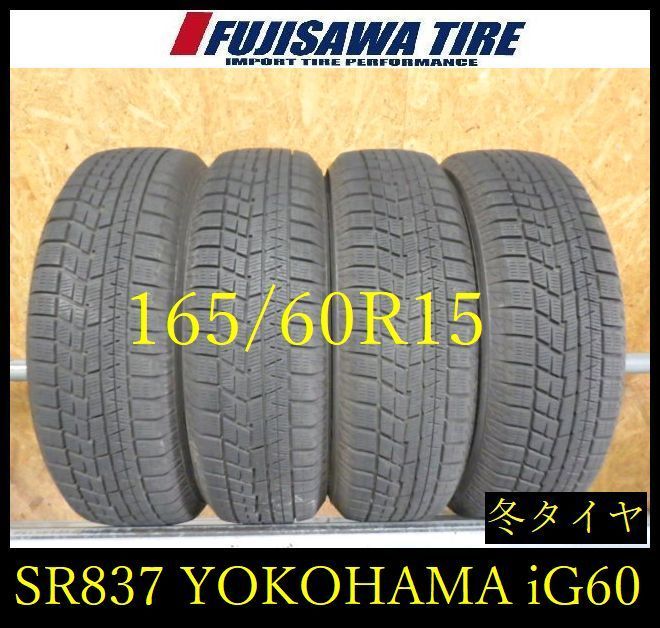【SR837】送料無料●2023年製造 約7.5部山●YOKOHAMA iceGUARD iG60●165/60R15●4本 26101681