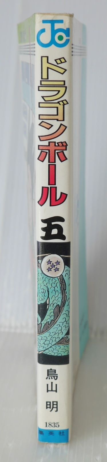 初版 (1987年1月15日 第1刷発行) ドラゴンボール DRAGON BALL 5巻