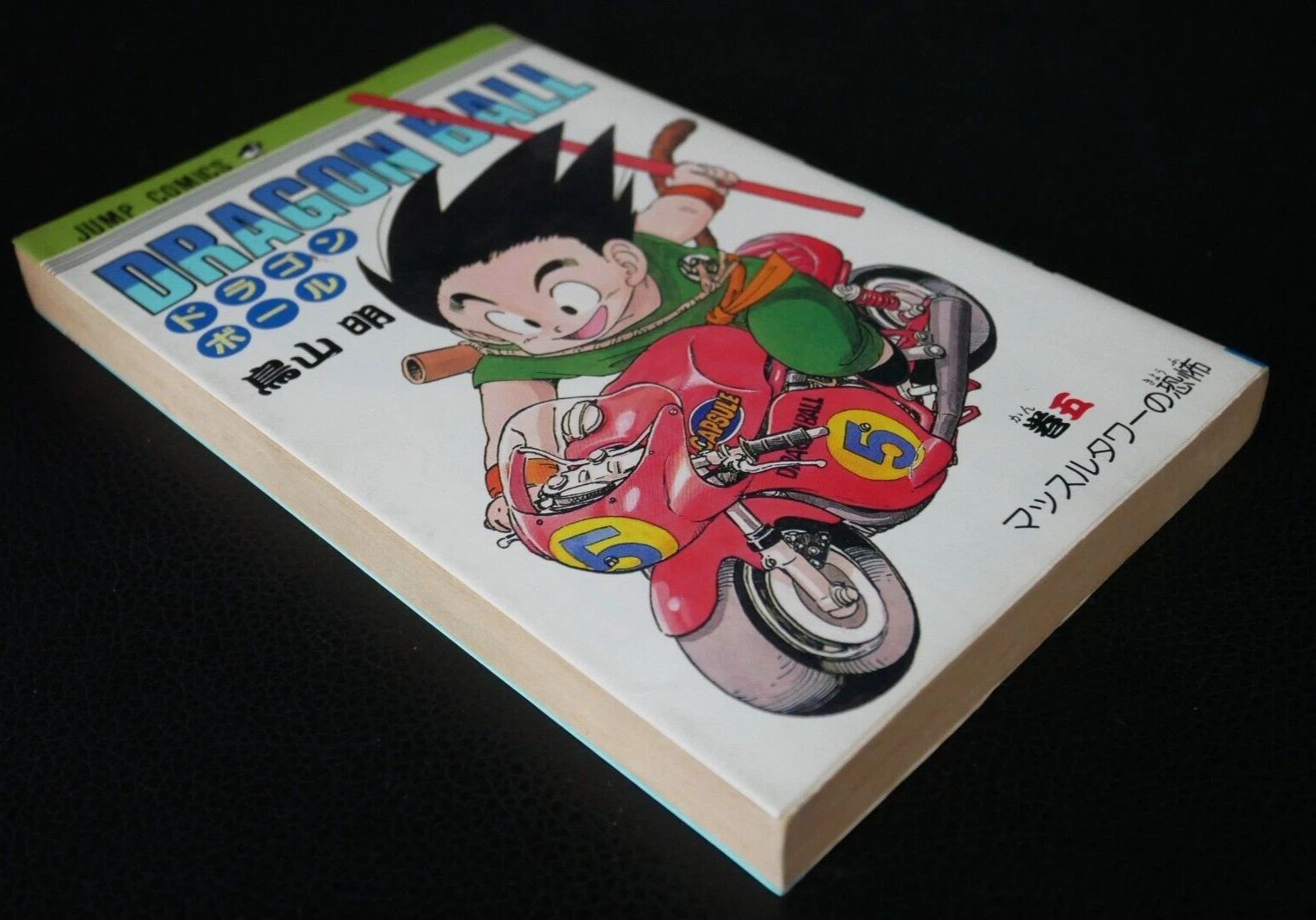初版 (1987年1月15日 第1刷発行) ドラゴンボール DRAGON BALL 5巻