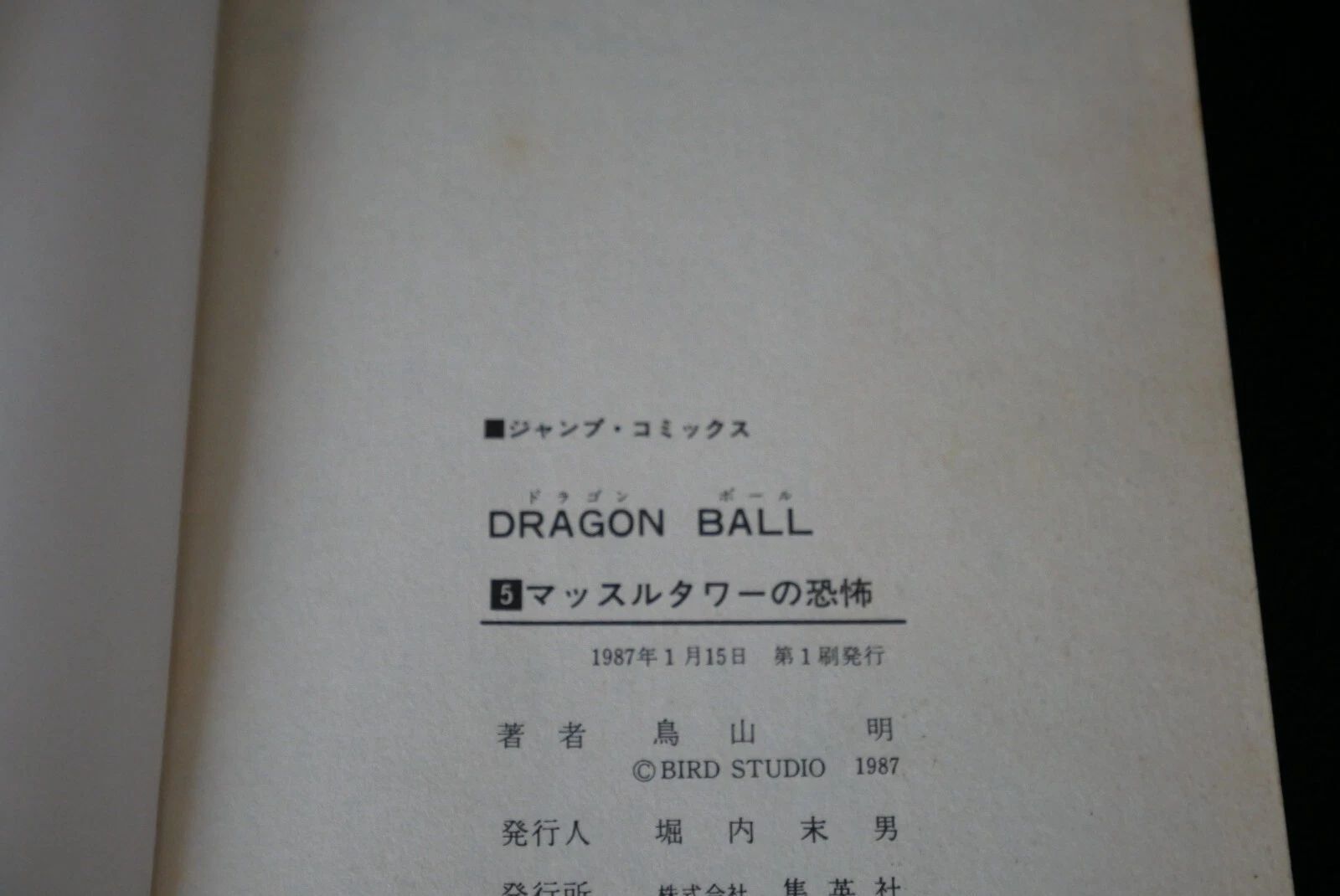 初版 (1987年1月15日 第1刷発行) ドラゴンボール DRAGON BALL 5巻