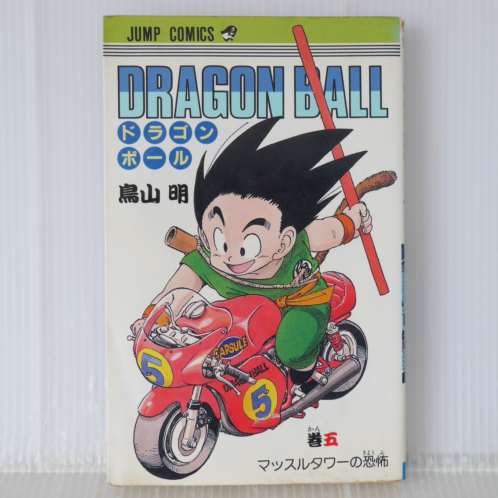 初版 (1987年1月15日 第1刷発行) ドラゴンボール DRAGON BALL 5巻