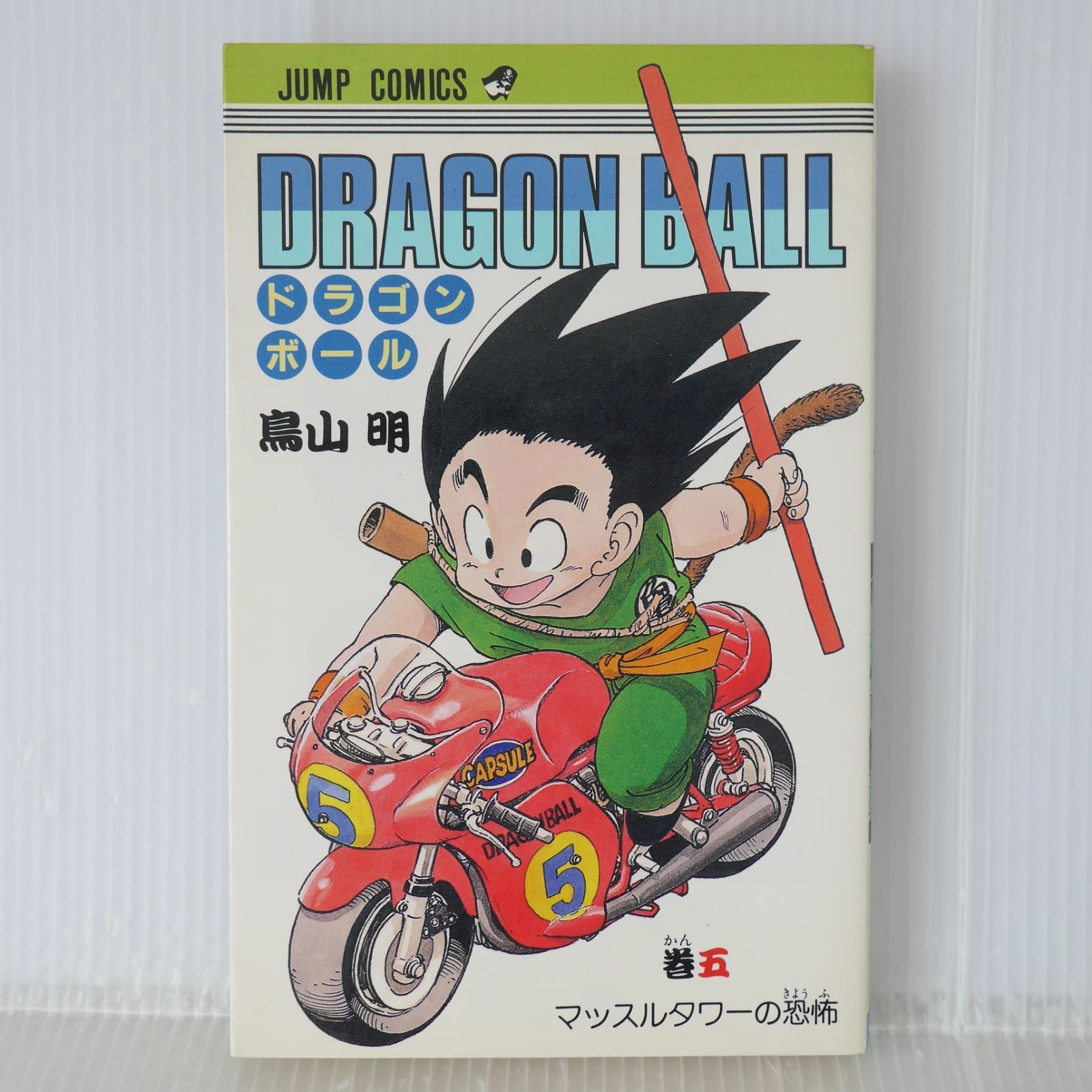 初版 (1987年1月15日 第1刷発行) ドラゴンボール DRAGON BALL 5巻