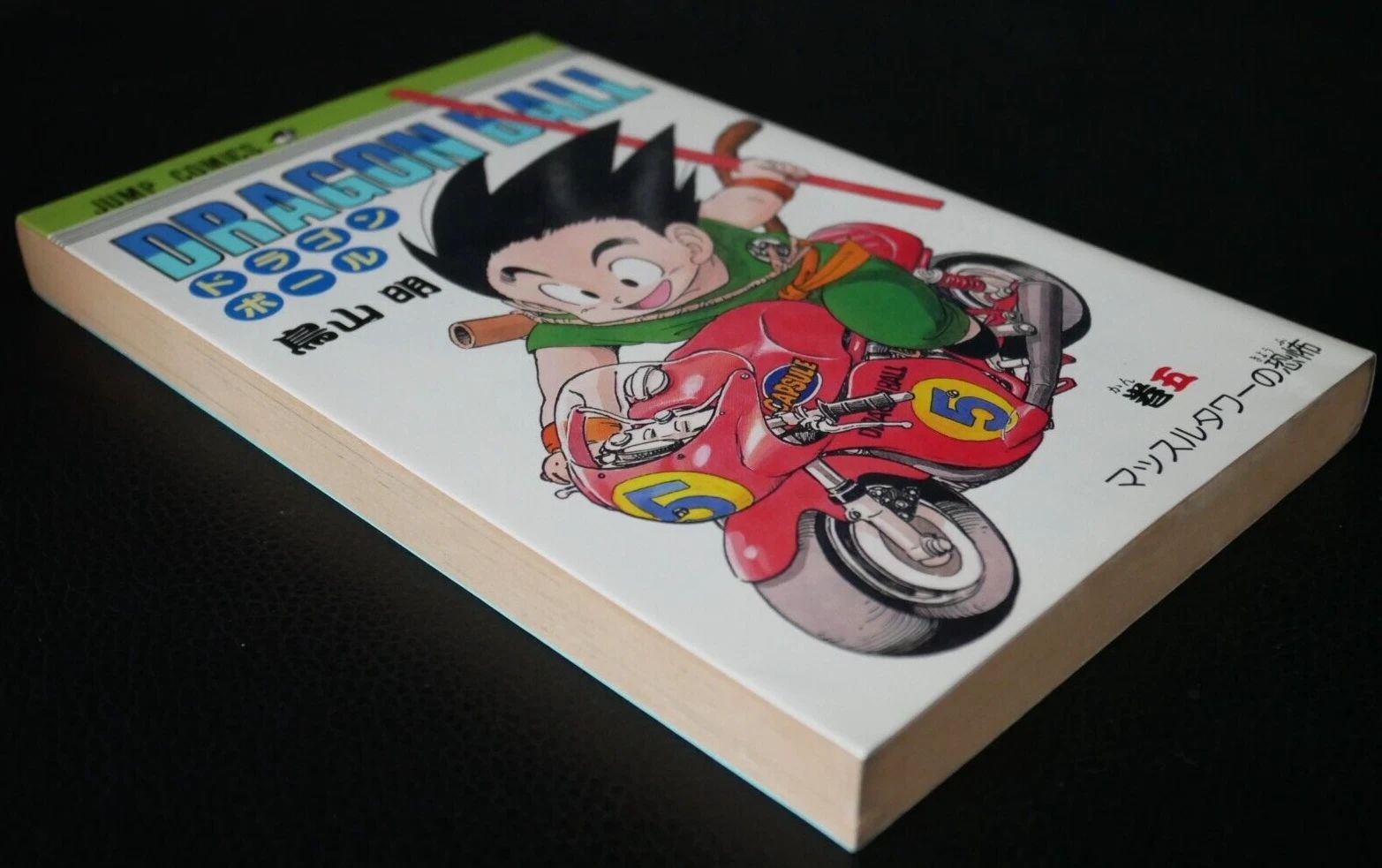 初版 (1987年1月15日 第1刷発行) ドラゴンボール DRAGON BALL 5巻