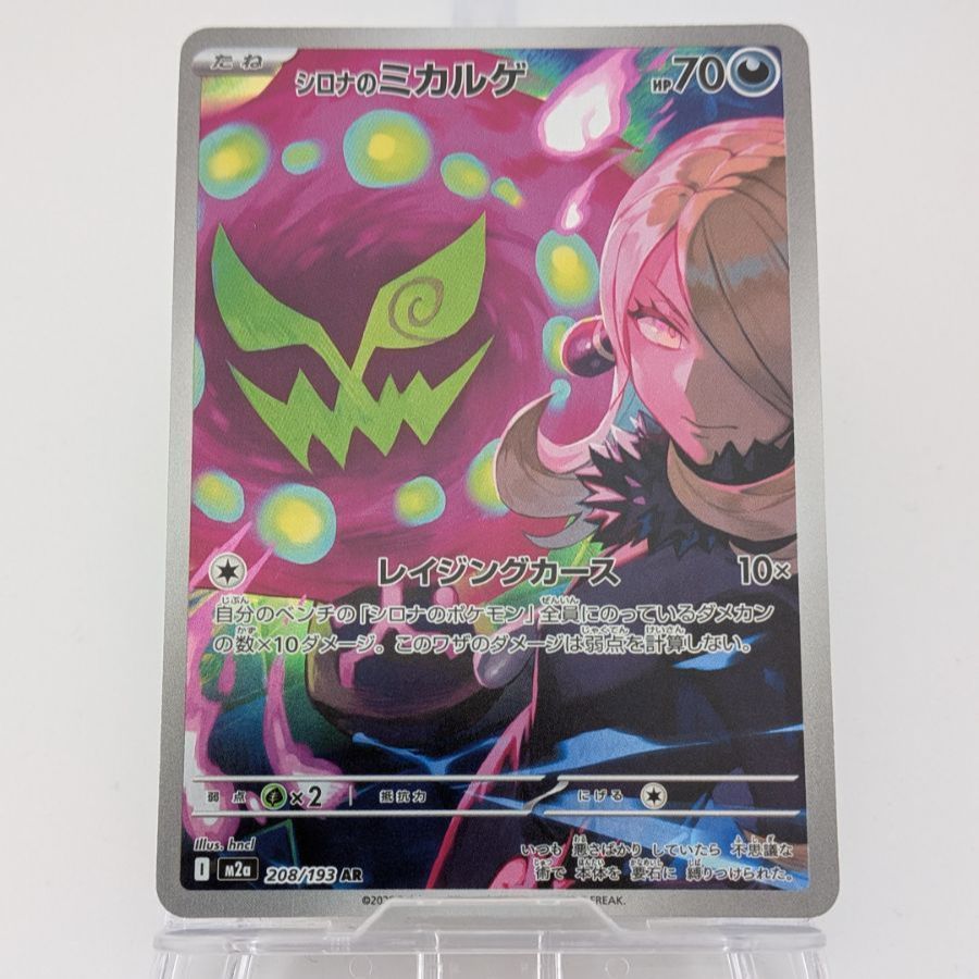 シロナのミカルゲ AR [M2a 208/193](ハイクラスパック「MEGAドリームex