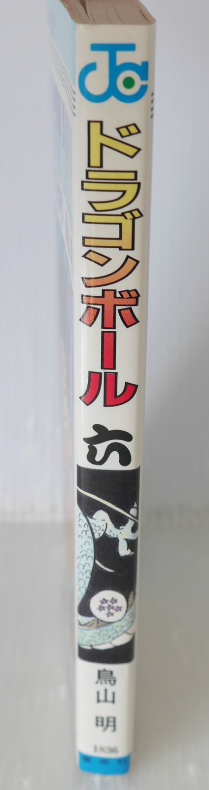 初版 (1987年3月15日 第1刷発行) ドラゴンボール DRAGON BALL 6巻