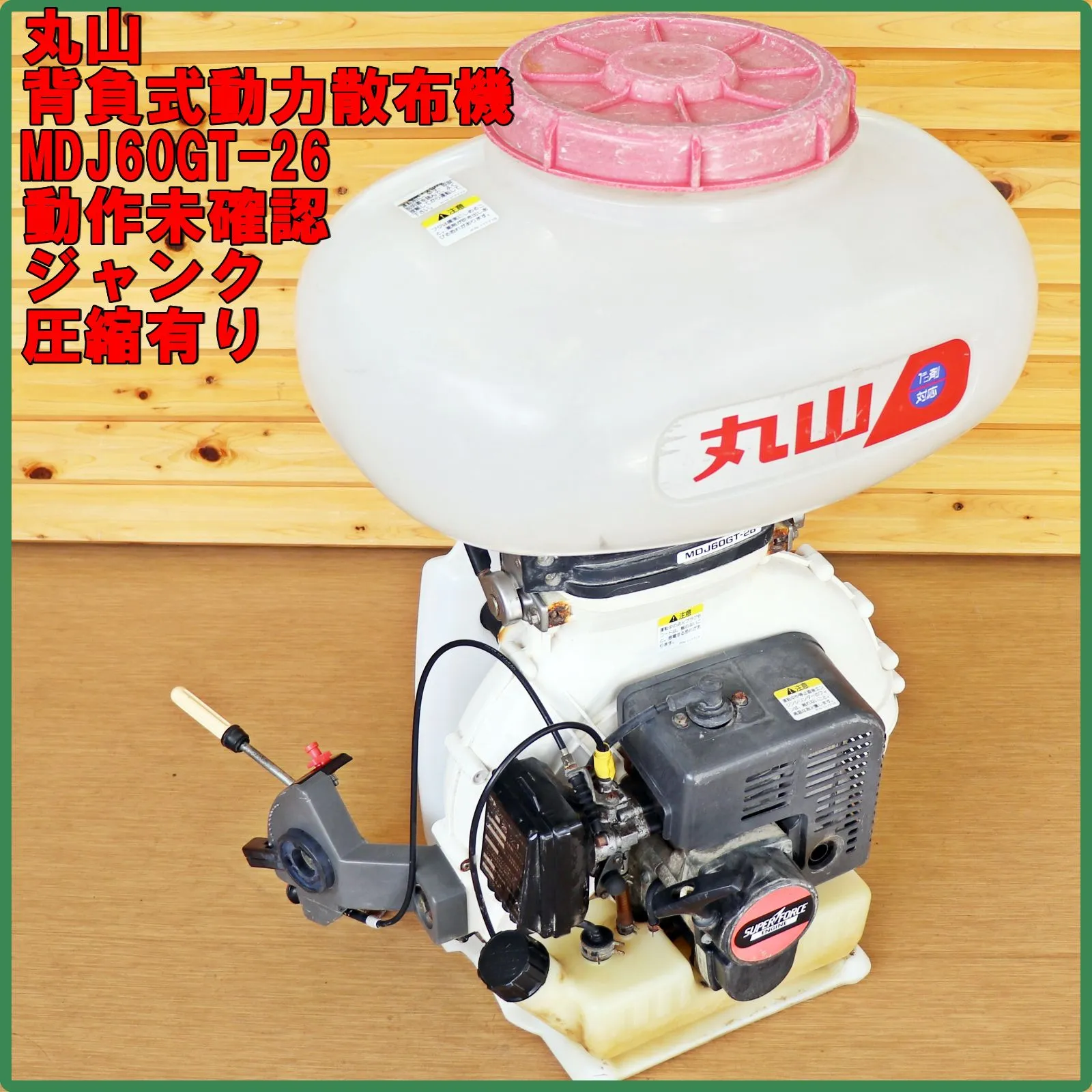 2026年最新動力散布機 丸山の人気アイテム 丸山 背負動力 散布機【MDJ40-