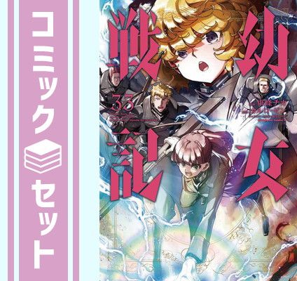 幼女戦記 1~32巻セット カルロ・ゼン 東條チカ セット】幼女戦記