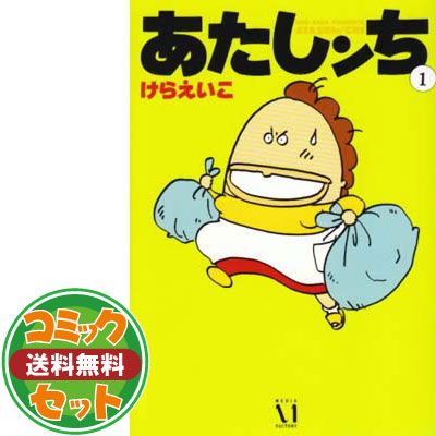 セット】あたしンち コミック 全21巻完結セット けらえいこ - メルカリ