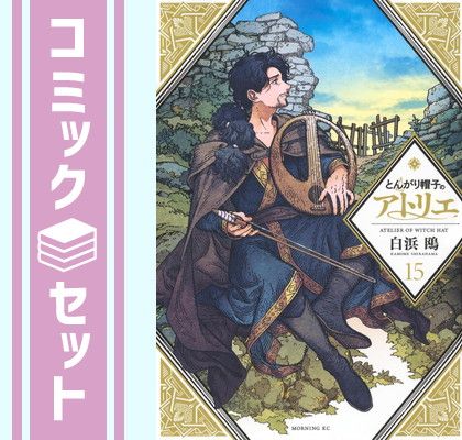 セット】とんがり帽子のアトリエ コミック 1-15巻セット (講談社