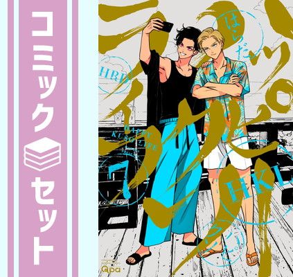 全巻セット 【セット】ハッピークソライフ コミック 1-7巻セット (竹