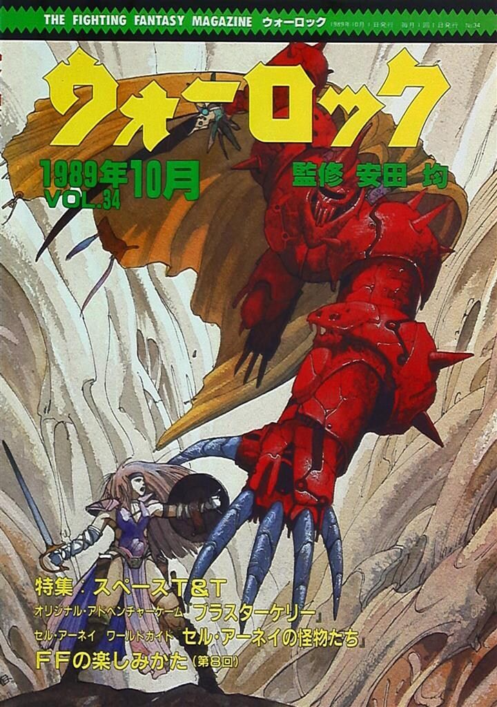 社会思想社 THE FIGHTING FANTASY MAGAZINE 安田均 ウォーロック 34