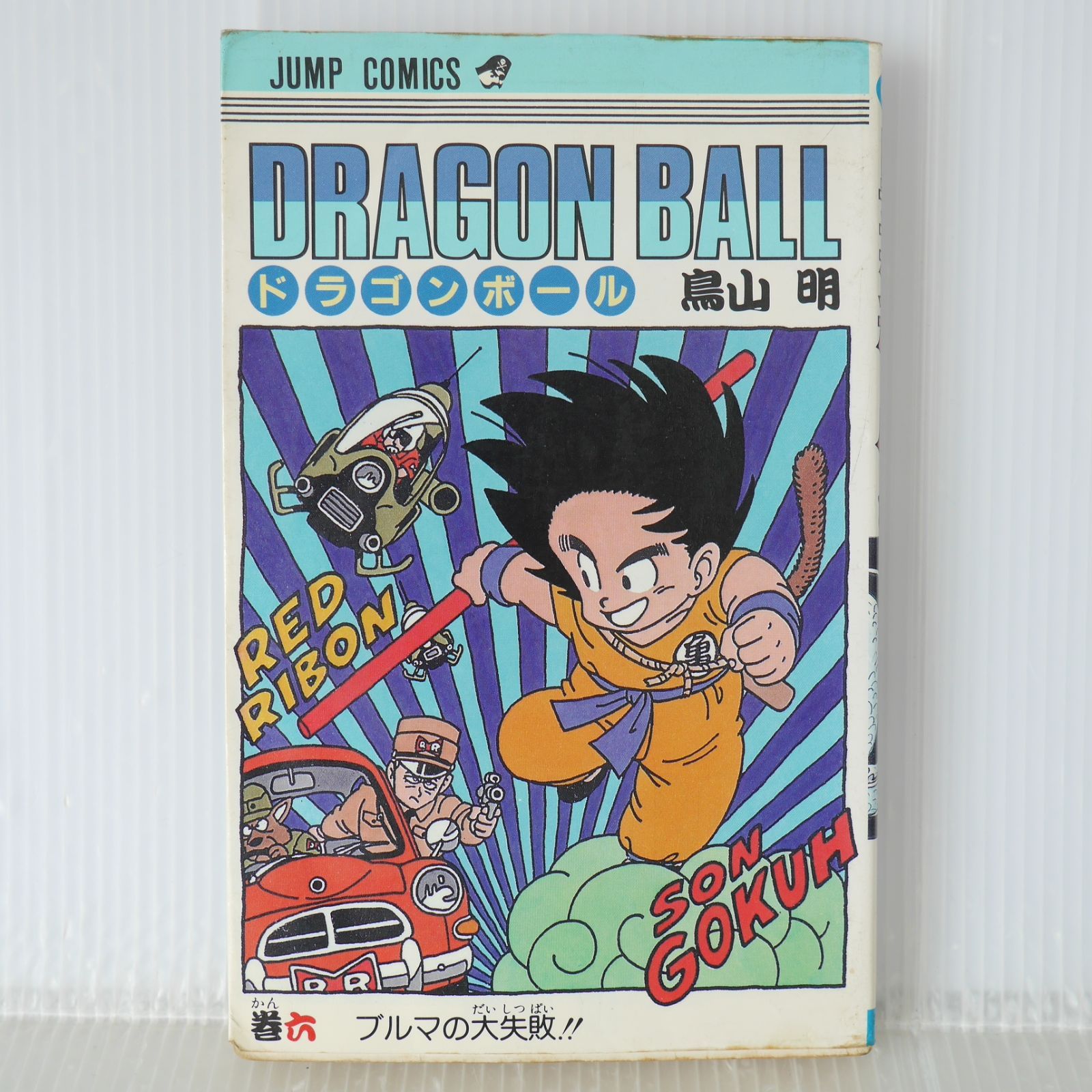 初版 (1987年3月15日 第1刷発行) ドラゴンボール DRAGON BALL 6巻