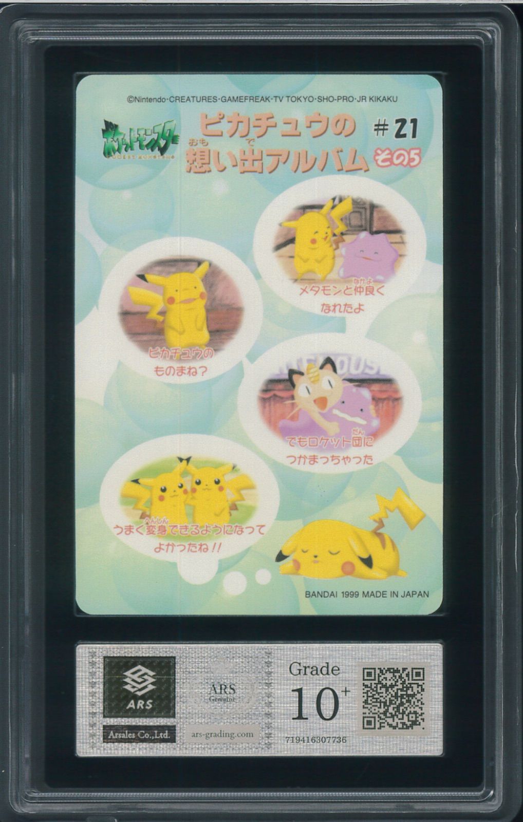 ARS10+ ピカチュウの想い出アルバム その5 シールダス