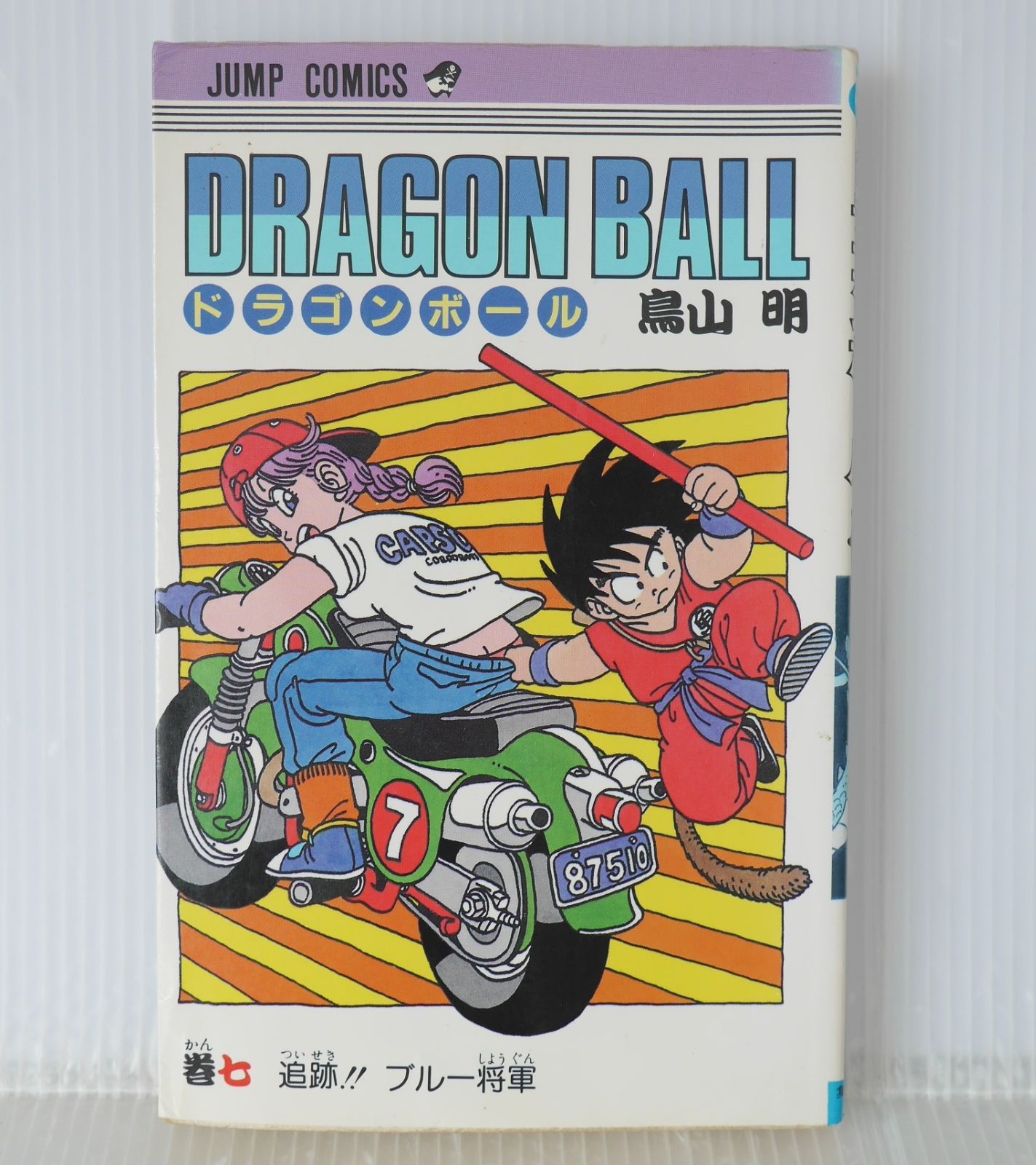 初版 (1987年5月15日 第1刷発行) ドラゴンボール DRAGON BALL 7巻