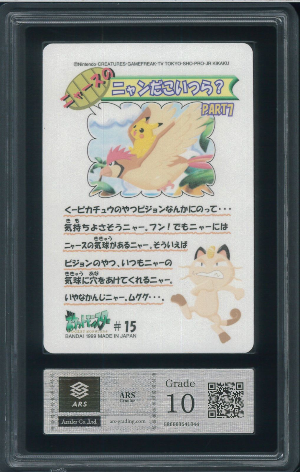 ARS10 ニャースのニャンだこいつら？ シールダス ポケットモンスター