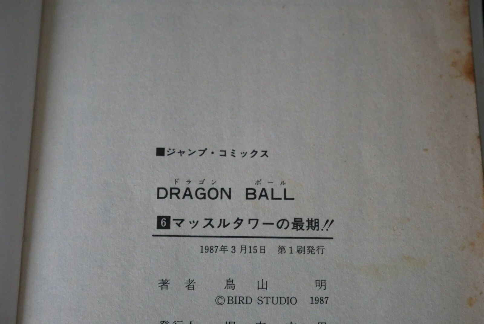 初版 (1987年5月15日 第1刷発行) ドラゴンボール DRAGON BALL 7巻 