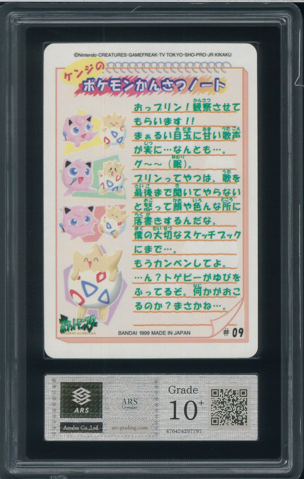 ARS10+ ケンジのポケモンかんさつノート シールダス