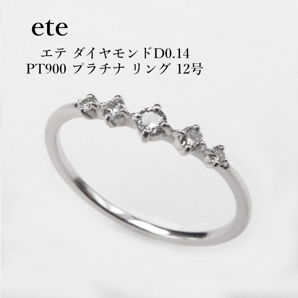 ete エテ ダイヤモンドD0.14 PT900 プラチナ リング 12号 レディース 