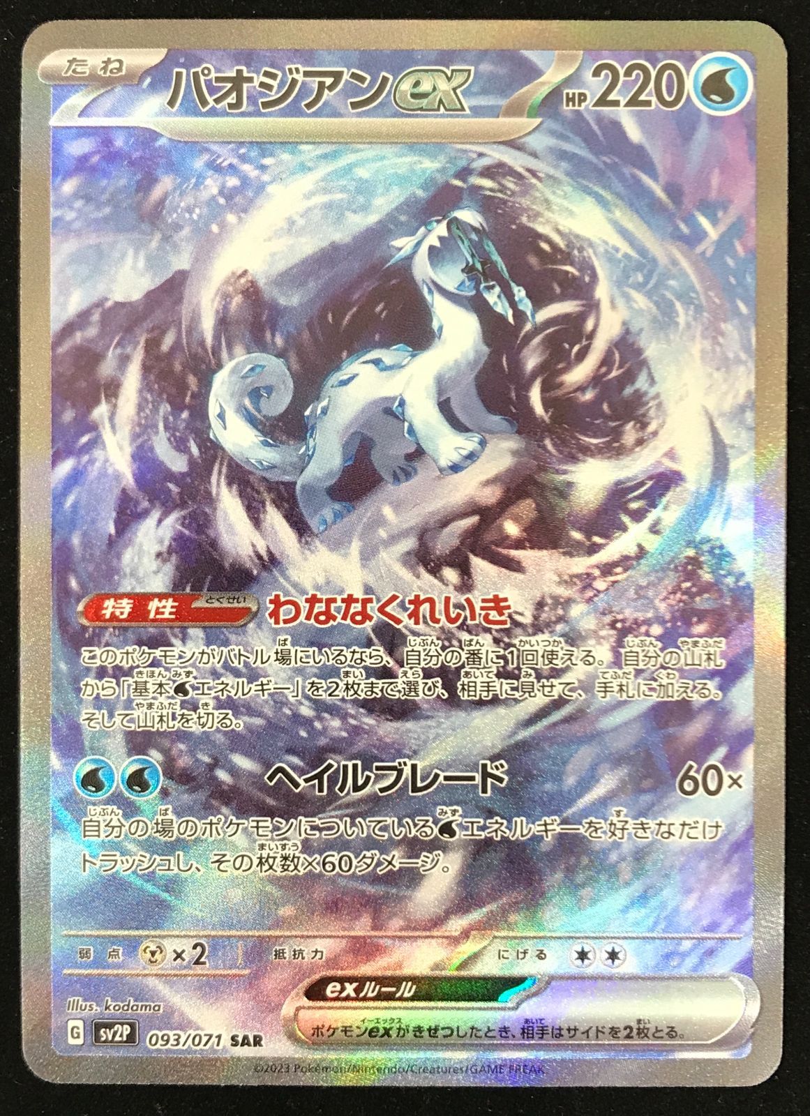 ポケモンカードゲーム ポケカ パオジアンex SAR sv2P-093/071 拡張
