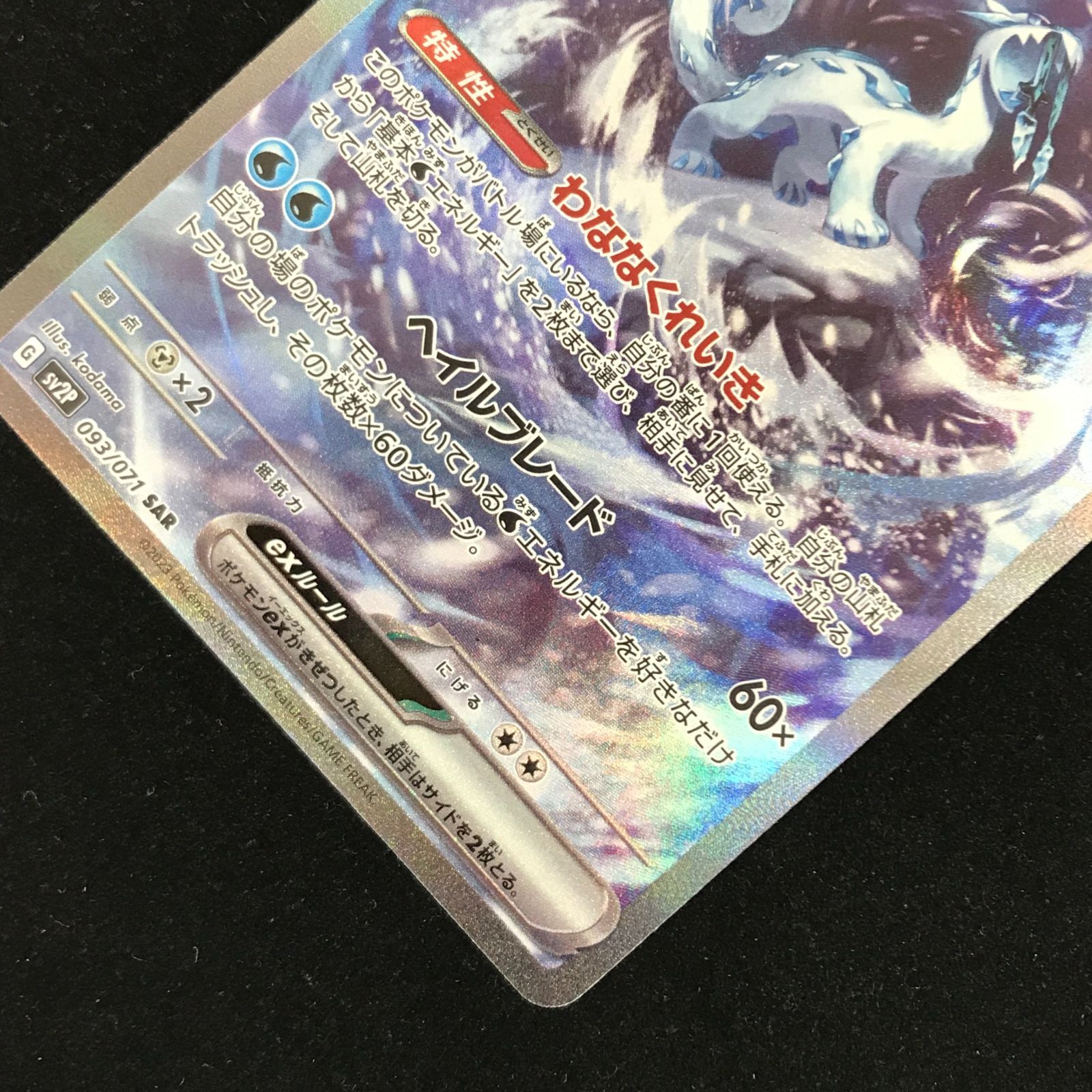 ポケモンカードゲーム ポケカ パオジアンex SAR sv2P-093/071 拡張