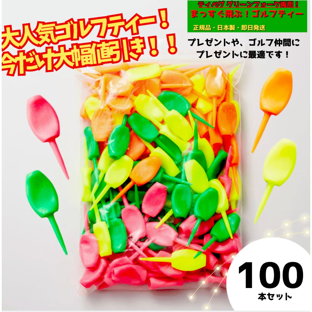 パリティー 蛍光色100本セット ゴルフティ、グリーンフォーク2役